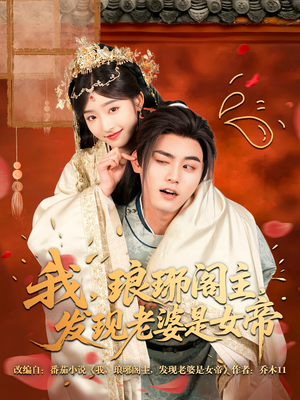 我，琅琊阁主，发现老婆是女帝（83集）精彩短剧来了