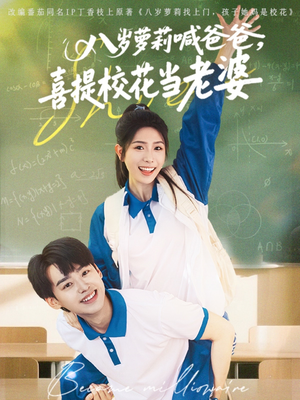 八岁萝莉喊爸爸，喜提校花当老婆（81集）在线免费观影