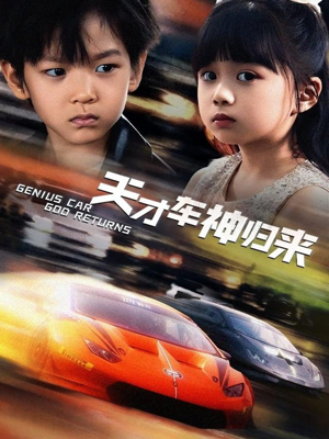 天才车神归来（68集）大结局太过瘾了
