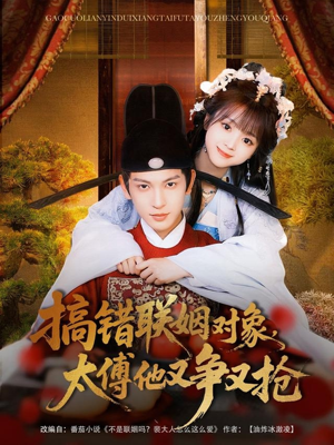 搞错联姻对象,太傅他又争又抢(92集) 搞错联姻对象,太傅他又争又抢(92集)男主角是谁