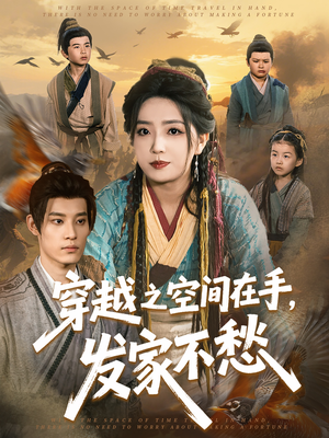 穿越之空间在手，发家不愁（74集）热播短剧排行榜