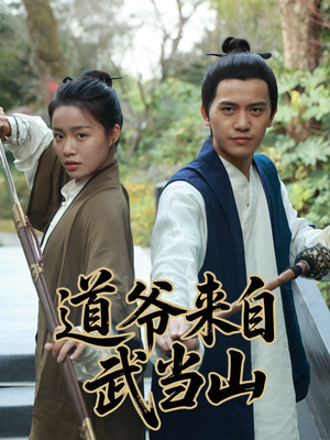 道爷来自武当山（63集）夸克在线观看