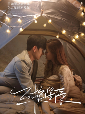 互换星辰（70集）评价怎么样