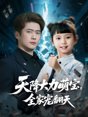 天降大力萌宝，全家宠翻天（100集）热播古装短剧