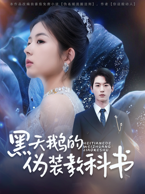 黑天鹅的伪装教科书（60集）不用花钱看全剧