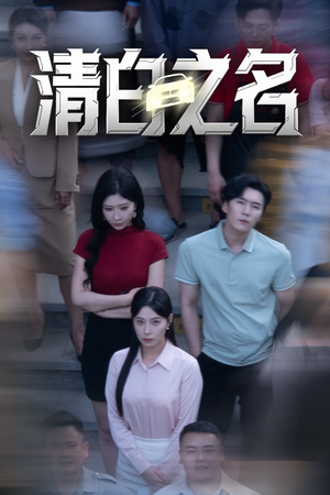清白之名（45集）让你一口气看完