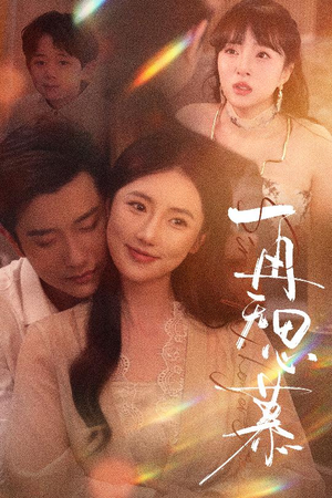 再无思慕（39集）精彩短剧分享