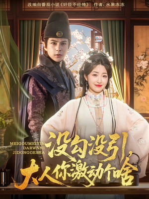 没勾没引大人你激动个啥(76集) 没勾没引大人你激动个啥(76集)全集都在这里了