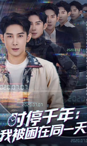 时停千年：我被困在同一天（65集）热门短剧又来了