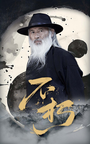 不朽（55集）看到大结局