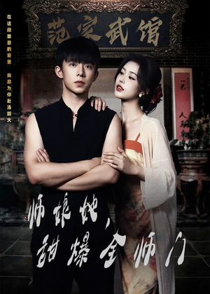 师娘她，甜爆全师门（40集）免费看全集