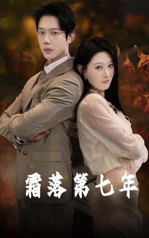 霜落第七年（66集）第三季