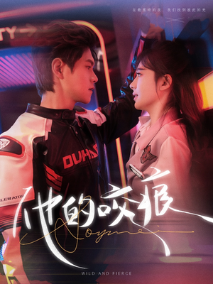 他的咬痕（80集）精彩短剧推荐