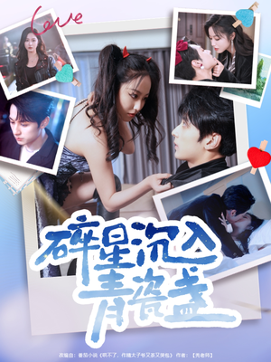 碎星沉入青瓷盞（96集）无需会员免费看