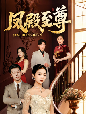 凤殿至尊（70集）大结局一气呵成