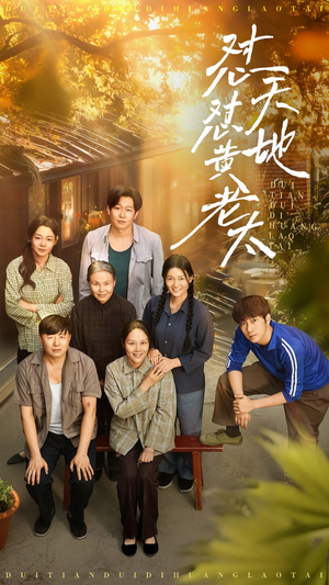 怼天怼地黄老太（60集）短剧中追到爽