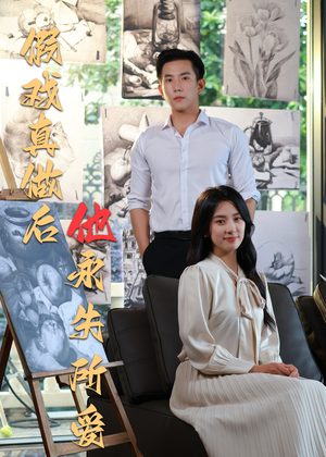 假戏真做后他永失所爱（60集）最火爆的短剧