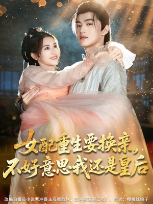 女配重生要换亲，不好意思我还是皇后（81集）免费短剧看不停