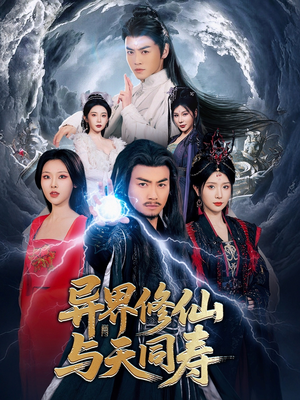 异界修仙与天同寿（76集）全网短剧抢先看