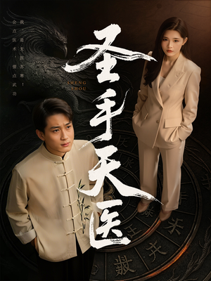 圣手天医（80集）网上可以看吗