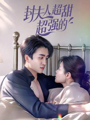 封夫人超甜超强的（35集）精彩短剧随心推