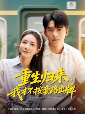 重生归来，我才不按套路出牌（100集）经典老剧免费看