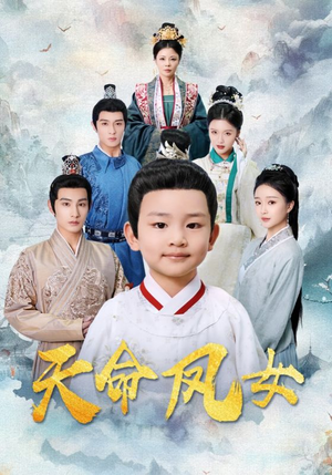 天命凤女（75集）热门短剧追不停
