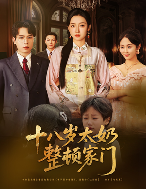 十八岁太奶整顿家门（60集）剧情简介