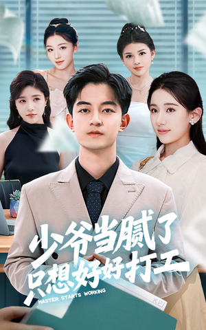 少爷当腻了只想好好打工（69集）分享热门短剧