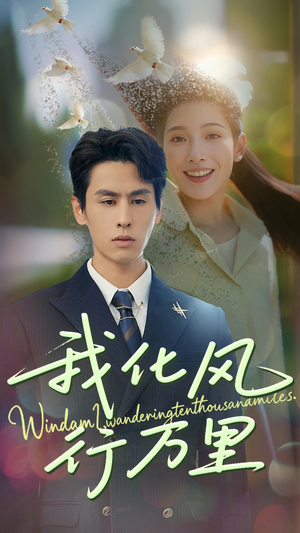 我化风行万里（73集）第三季