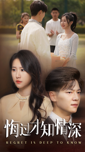 悔过才知情深（54集）大结局