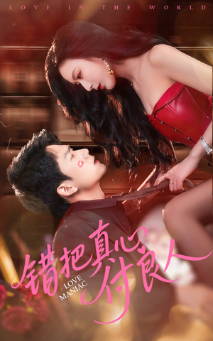 错把真心付良人（66集）今日最火短剧