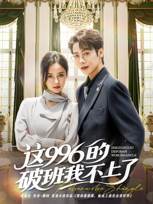 这996的破班我不上了（74集）推荐你们也去看