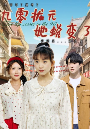 九零状元她蜕变了（40集）免费短剧就是爽