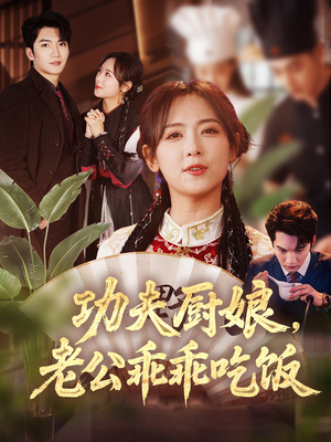 功夫厨娘，老公乖乖吃饭（79集）短剧视频分享