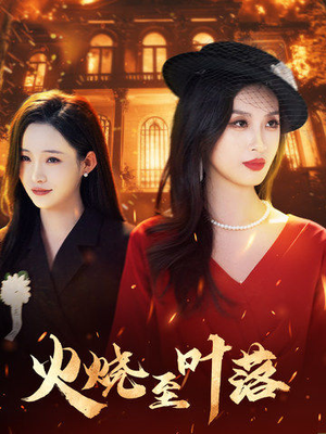 火烧至叶落（32集）迅雷网盘观看