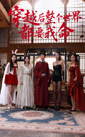 穿越后整个世界都要我命（48集）在哪看免费