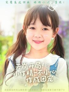 天崩开局小作精一不小心作成团宠（79集）高清画质免费看