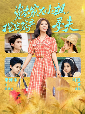 资本家大小姐，挖空家产寻夫（60集）第32集