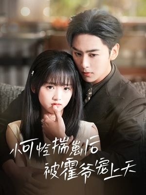 小可怜揣崽后被霍爷宠上天（83集）全季一次看完