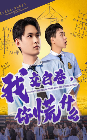 我交白卷你慌什么（60集）古装短剧热播