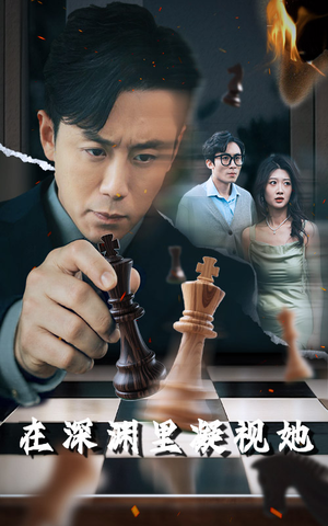 在深渊里凝视她（46集）好看的短剧推荐