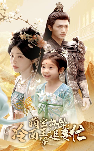 萌宝助母冷面王爷追妻忙（59集）免费短剧看不停