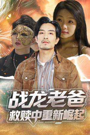 战龙老爸救赎中重新崛起（62集）越看越好看短剧