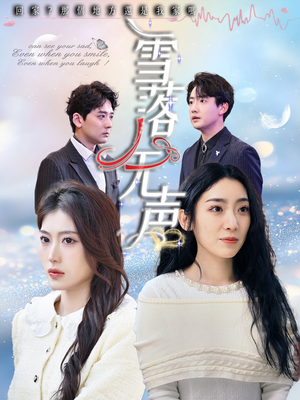 雪落无声（50集）一口气追完短剧