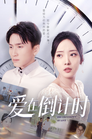 爱在倒计时（30集）大结局太过瘾了