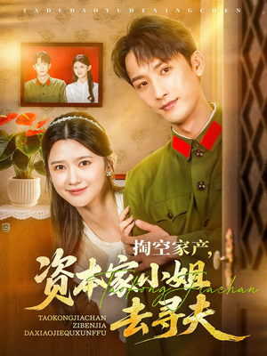 掏空家产资本家小姐去寻夫（63集）原创精彩短剧