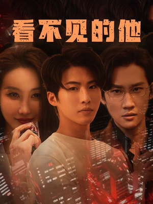 看不见的他（40集）短剧全集免费