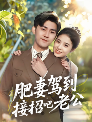 肥妻驾到接招吧老公（70集）全集都在这里了