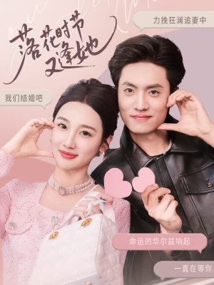 落花时节又逢她（59集）热门火爆短剧